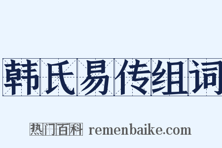 韩氏易传组词是什么意思的图片